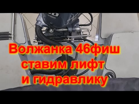 Видео: Волжанка 46фиш Ставим лифт и гидравлику