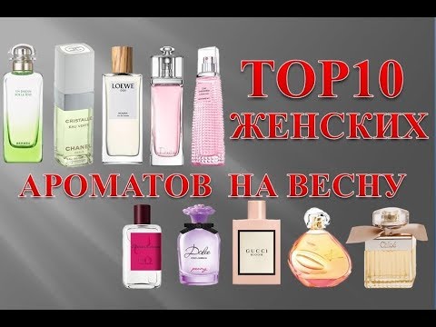 Видео: Top 10 женских ароматов на весну