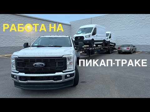 Видео: Работа на пикап-траке в США. Открытая трешка #пикаптрак #дальнобой #тракдрайвер