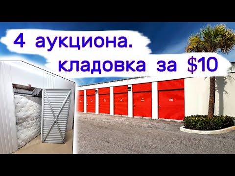 Видео: 4 аукциона. Кладовка за $10.