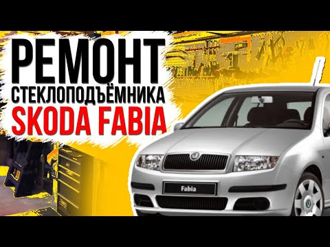 Видео: Ремонт стеклоподъемника передней двери Skoda Fabia ( инструкция по установке намотанного комплекта)