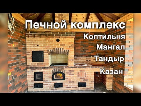 Видео: Печной комплекс из кирпича ручной формовки, мангал, казан, коптильня, тандыр, стол. Печь для еды. 