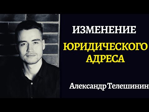 Видео: Юридический адрес | Смена адреса для ООО