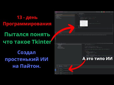 Видео: 13 День программирования Еще 240 дней, и вроде буду IT-шником. {Tkinter, Ai, Python, Pycharm learn.}