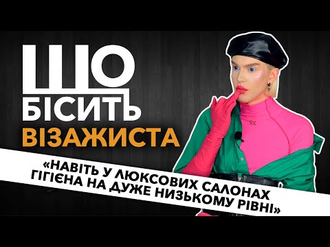 Видео: Що Бісить Візажиста | Єгор Андрюшин