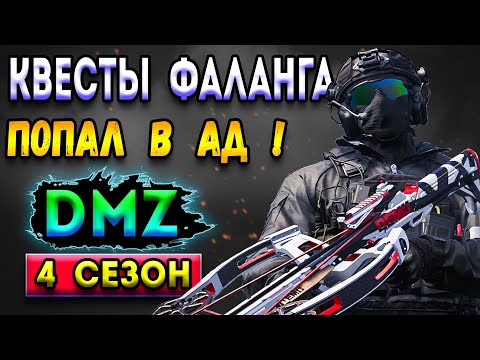 Видео: Дмз - квесты фаланга | dmz - жуть на вондел | warzone 2 dmz