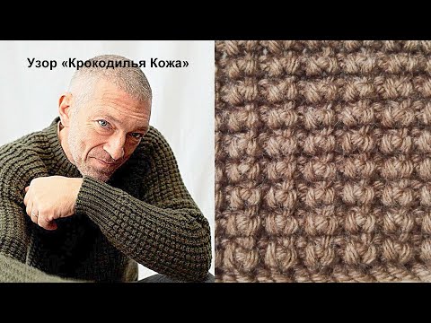 Видео: Потрясающий объёмный узор «Крокодилья кожа» спицами