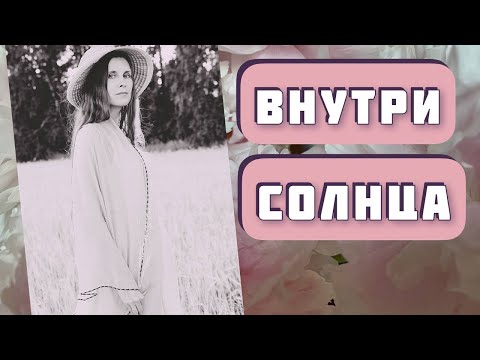 Видео: ВНУТРИ СОЛНЦА. Автор - Галина Калинкина, читает Светлана Копылова. Интересная история-женская судьба