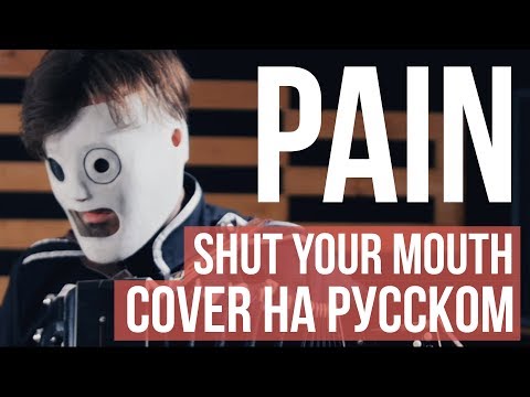 Видео: Pain - Shut your mouth (cover на русском by Radio Tapok)