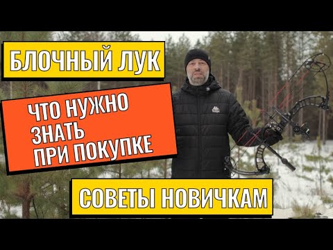 Видео: Советы при покупке блочного лука
