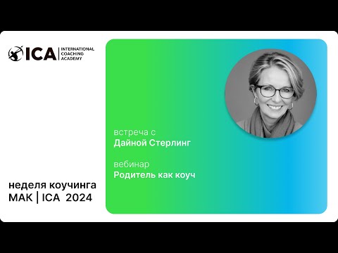 Видео: Дайна Стерлинг, май 2024