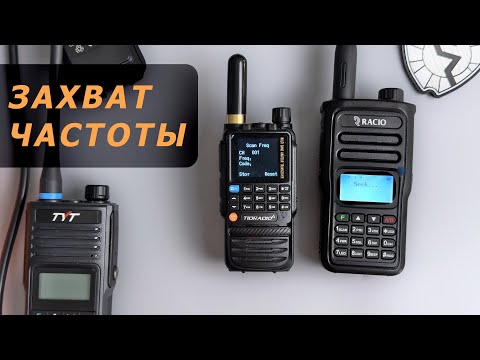 Видео: Захват частоты. Проверяем на Racio R820 и Tidradio TD-H3