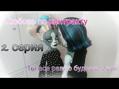 Видео: Любовь по контракту | 2 серия | Ты все равно будешь моей | Stop motion