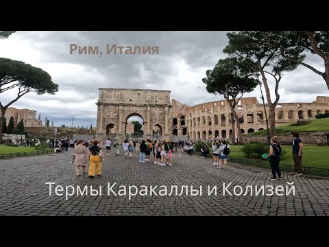 Видео: Бани и Колизей, Рим