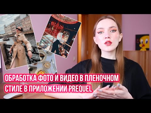 Видео: PREQUEL - ПРИЛОЖЕНИЕ ДЛЯ ОБРАБОТКИ ФОТО И ВИДЕО В ПЛЕНОЧНОМ СТИЛЕ