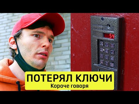 Видео: КОРОЧЕ ГОВОРЯ, ПОТЕРЯЛ КЛЮЧИ - ТимТим.