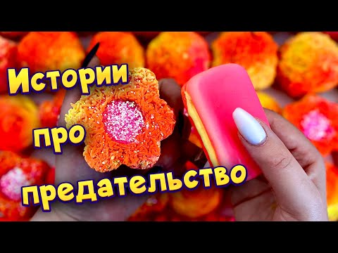 Видео: Истории про предательство 💔 С мылом и пеной 😊 от моих подписчиков 💕