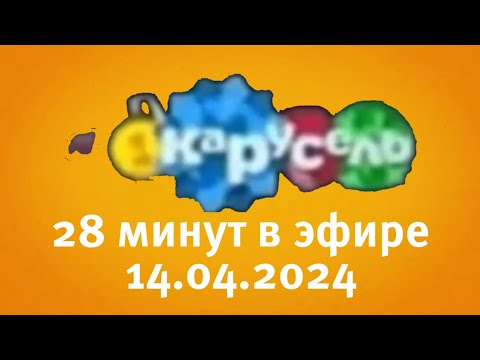 Видео: 28 Минут В Эфире (Карусель Старый Балтия Казахстан Астана 14.04.2024)