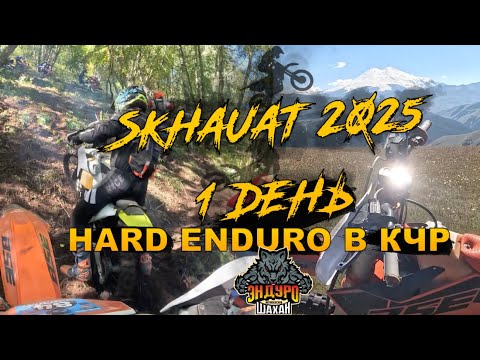 Видео: СКХАУАТ 2025 / SKHAUAT 2025 / HARD ENDURO ГОНКА В КЧР КЛАССС СЕРЕБРО/ ИВАН КАРПЕНКО ОНБОРД