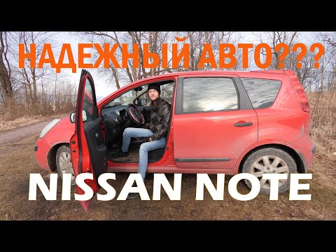Видео: Nissan Note надежный автомобиль доступный каждому.