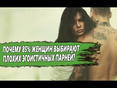 Видео: ПОЧЕМУ 85% ЖЕНЩИН предпочитают БЫТЬ с ПЛОХИМИ, САМОВЛЮБЛЁННЫМИ МУЖЧИНАМИ?
