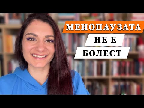 Видео: Менопаузата не е болест | Натрупване на мазнини | Горещи вълни и проблеми със съня