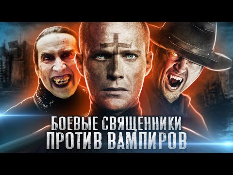 Видео: ТРЕШ ОБЗОР фильма ПАСТЫРЬ (вампирский постапокалипсис)