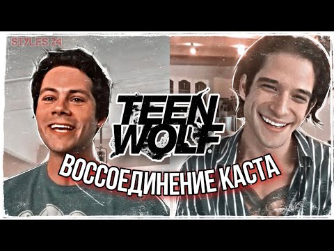 Видео: « Волчонок: 9 лет спустя » / ВОССОЕДИНЕНИЕ каста TEEN WOLF