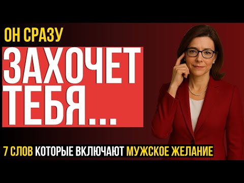 Видео: ОТ ЖЕНЩИН СКРЫВАЮТ! 7 СЛОВ, которые делают твою энергию магнитом для мужчин