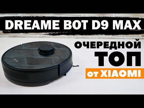 Видео: Dreame Bot D9 Max: более мощная версия D9 за те же деньги🔥 ОБЗОР и ТЕСТ✅