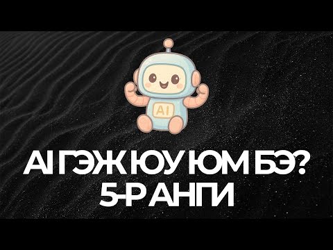 Видео: AI гэж ямар новш нь юм бэ? | 5-р анги | Модул 1 | Хичээл 4 | UI, Тохиргоо эдр