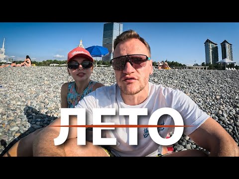 Видео: Каким было наше лето в Батуми 2025 🌞 Итоги сезона