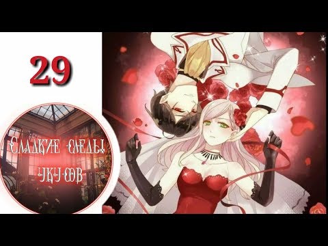 Видео: "Сладкие следы укусов" 2 том глава 29✨ {озвучка манги}