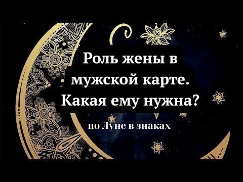 Видео: Какую жену ищет мужчина? Луна в мужской карте #астрологическаяконсультация #астролог #гороскоп