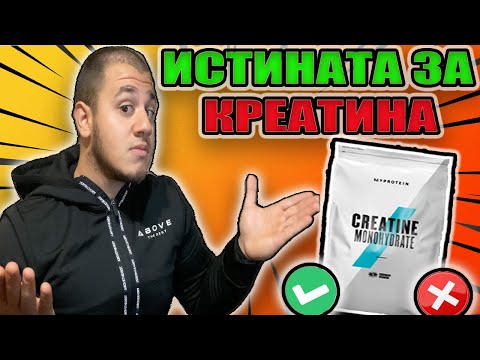 Видео: ТРЯБВА ЛИ ДА ПРИЕМАШ КРЕАТИН МОНОХИДРАТ ??! #creatinemonohydrate