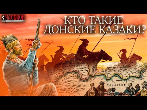 Видео: Кто такие донские казаки? Народ, субэтнос, сословие?