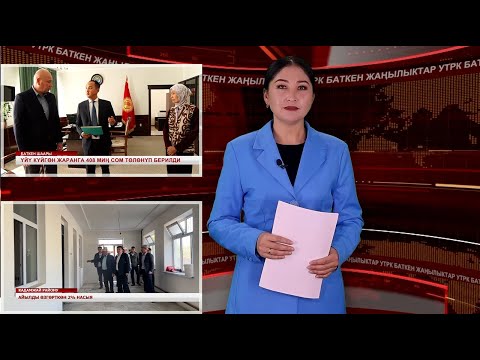 Видео: ЖАҢЫЛЫКТАРДЫН ТОЛУК ЧЫГАРЫЛЫШЫ 20/10/2025ж.