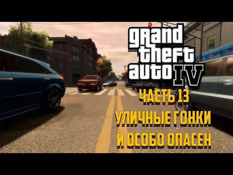 Видео: Grand Theft Auto IV Часть 13 - Уличные гонки и Особо опасен