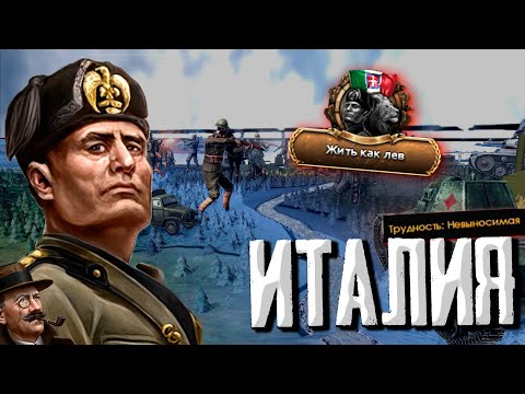 Видео: ГЕНИАЛЬНАЯ ИТАЛИЯ ПРОТИВ НЕВЫНОСИМЫХ СОЮЗНИКОВ Expert AI +ЭЛИТА Hearts of Iron 4