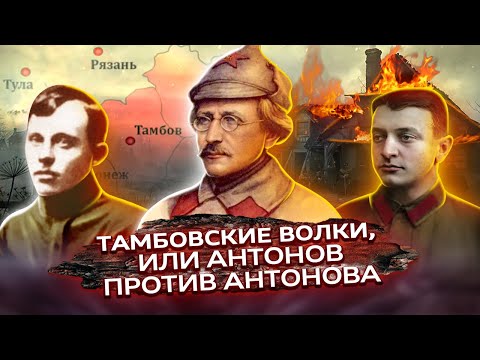 Видео: Тамбовские волки, или Антонов против Антонова