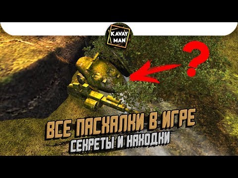 Видео: Все Пасхалки и Отсылки в игре WoT Blitz [Easter Egg]