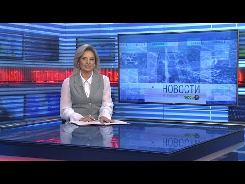 Видео: Новости Новосибирска на канале "НСК 49" // Эфир 10.10.25