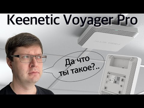 Видео: Обзор Keenetic Voyager Pro: Роутер или точка доступа, и причем тут PoE?