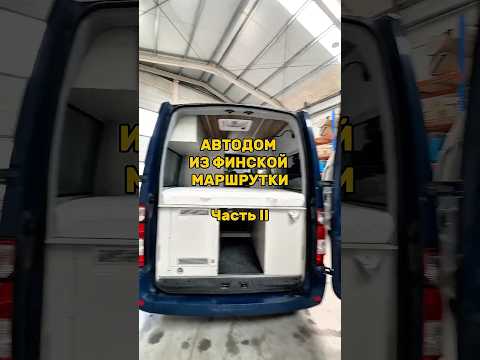 Видео: Автодом из финской маршрутки #вэнлайф #домнаколесах #кемпер #кемпинг #фургон #автодом #караван