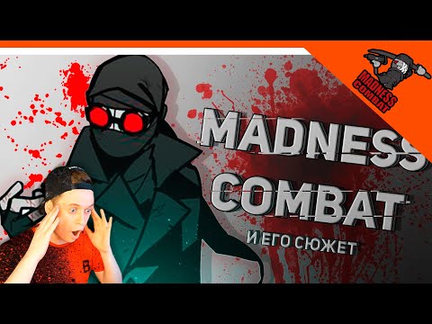 Видео: ИСТОРИЯ MADNESS COMBAT СЮЖЕТ 🎶 История Безумия / МАДНЕСС КОМБАТ РЕАКЦИЯ НА РУССКОМ! АНИМАЦИЯ