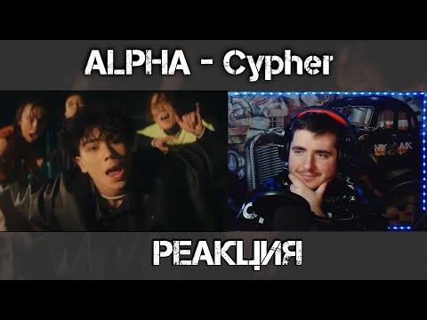 Видео: ALPHA - Cypher  РЕАКЦИЯ