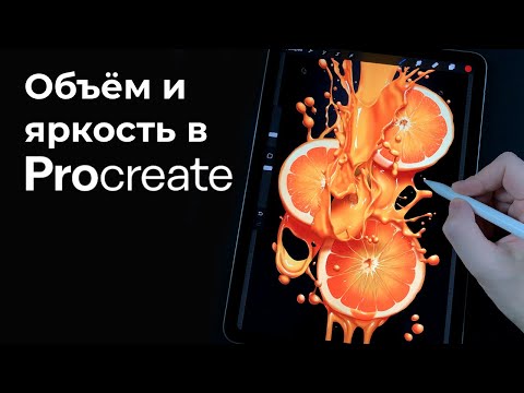 Видео: Секреты рисования апельсинов в Procreate - полный урок - Уроки рисования на iPad для начинающих