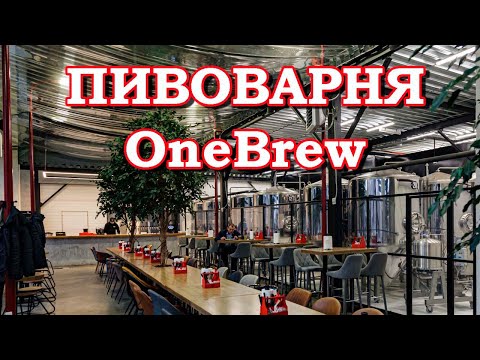 Видео: Пивоварня OneBrew и бар Grott. В промзоне, а так вкусно!