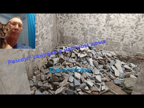 Видео: Ремонт санузла в частном доме. Демонтаж.