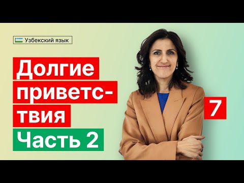 Видео: Долгие приветствия | Часть 2 | Урок 7 | Узбекский язык для начинающих